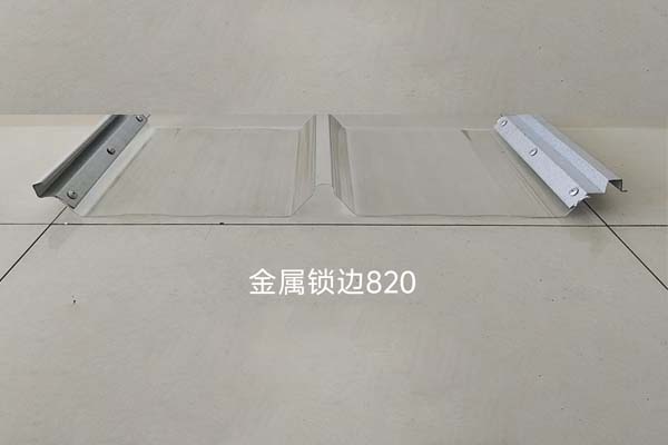 金属锁边采光板
